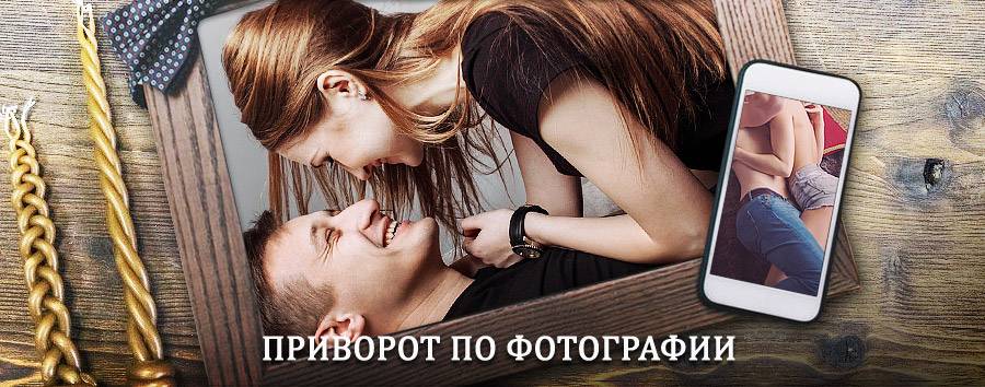 Сильный приворот по фотографии | Неверкино