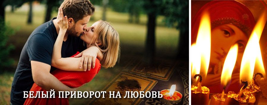 Приворот в домашних условиях на мужчину в Неверкино