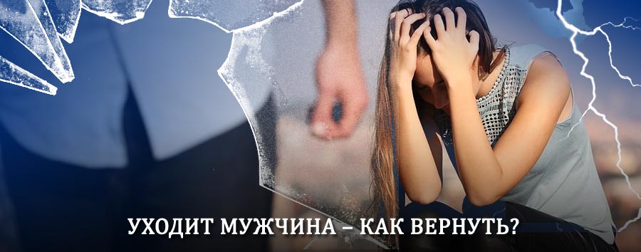 Как вернуть мужа в семью – действенный способ от гадалки в Неверкино
