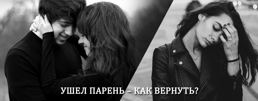 Как вернуть парня после расставания – действенный приворот от гадалки в Неверкино